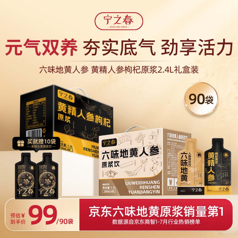 宁之春养生原浆组合90袋 69元 - 86线报