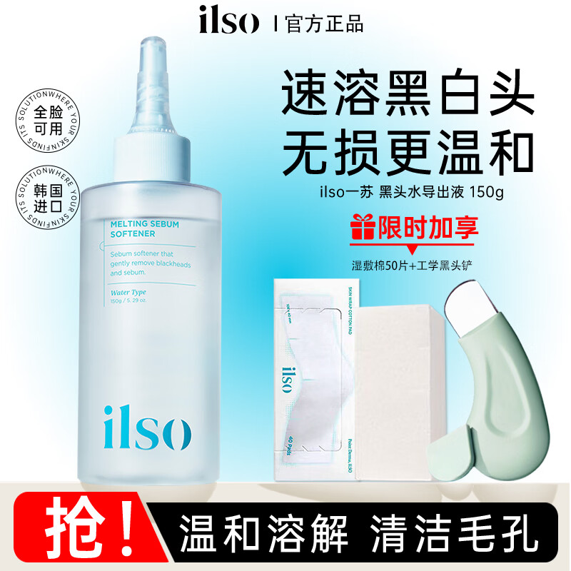 ILSO一苏黑头导出液150g+黑头铲+湿敷棉50片 89元 - 86线报