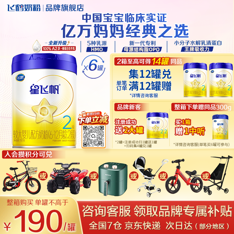 飞鹤星飞帆奶粉1段700g 6罐 181.6元，飞鹤星飞帆奶粉2段700g 6罐 156.6元 - 86线报