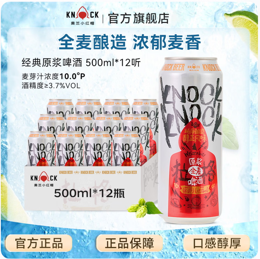 奥兰小红帽经典原浆啤酒500ml*12罐*2件 69元 - 86线报
