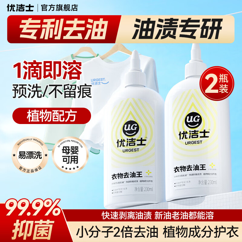 优洁士衣物去油王230ml*2瓶 10.9元 - 86线报