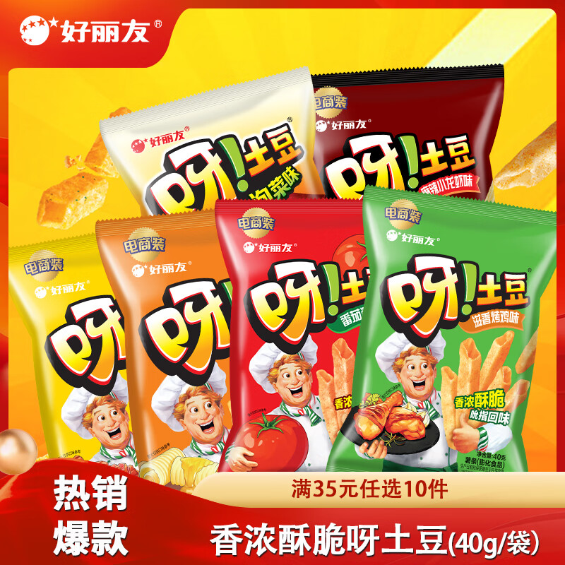 好丽友呀土豆好友趣薯片薯条任选10件 21元 - 86线报