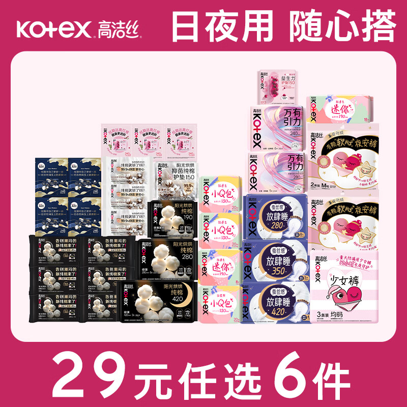 高洁丝卫生巾日夜用组合任选6件 29元 - 86线报