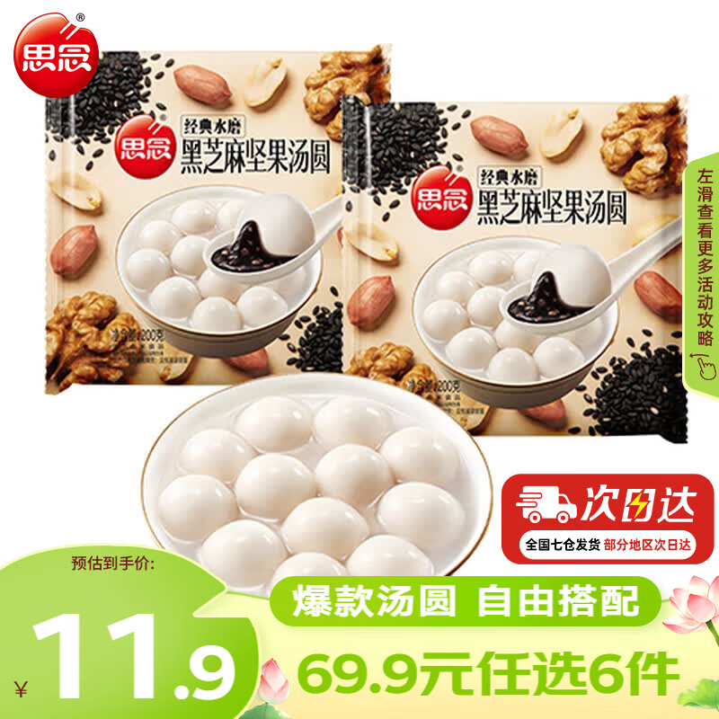 🔴任选6件 29.94元包邮 思念 黑芝麻坚果汤圆 200g*2 等 - 86线报