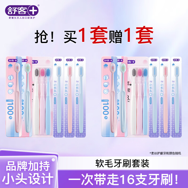 舒客软毛牙刷买1送1共16支 25元 - 86线报