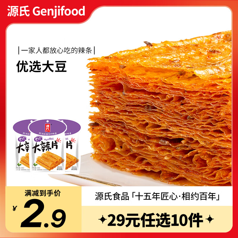 源氏老式大辣片等零食任选10件 58~90g 19元 - 86线报
