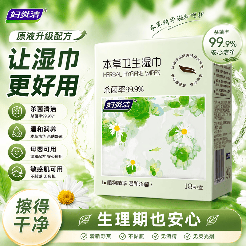 妇炎洁本草私护湿巾18片*3盒 18.9元 - 86线报