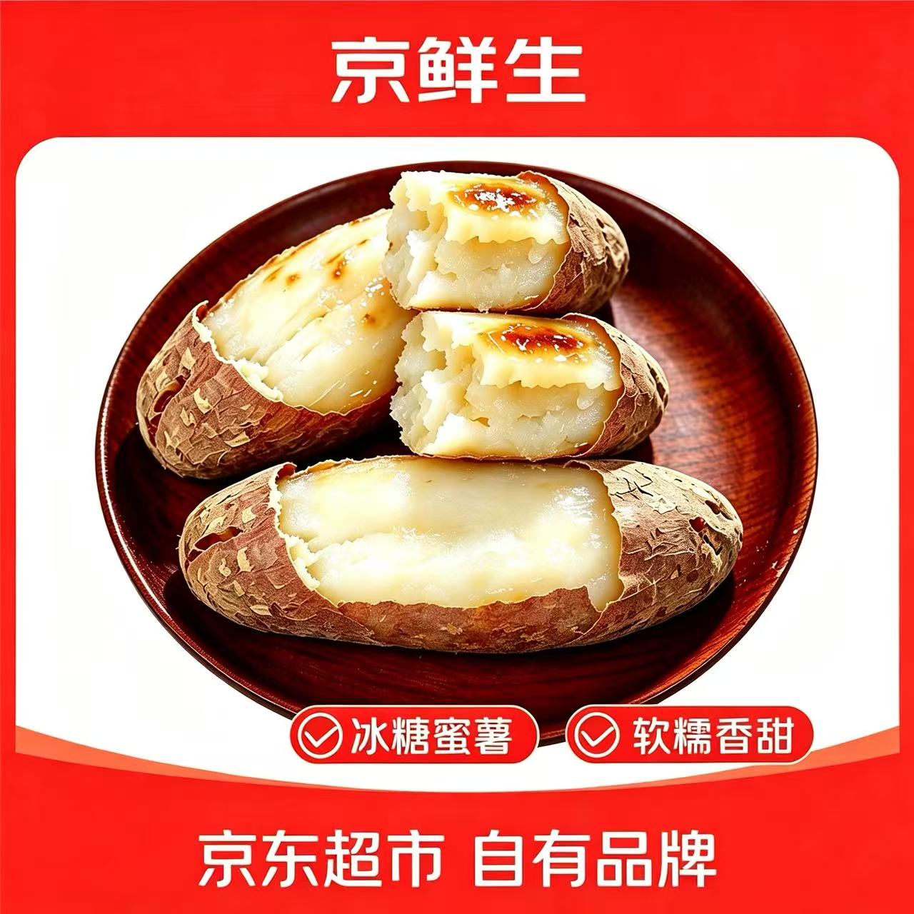 京鲜生山东哈密冰糖薯3.5斤 11.9元 - 86线报