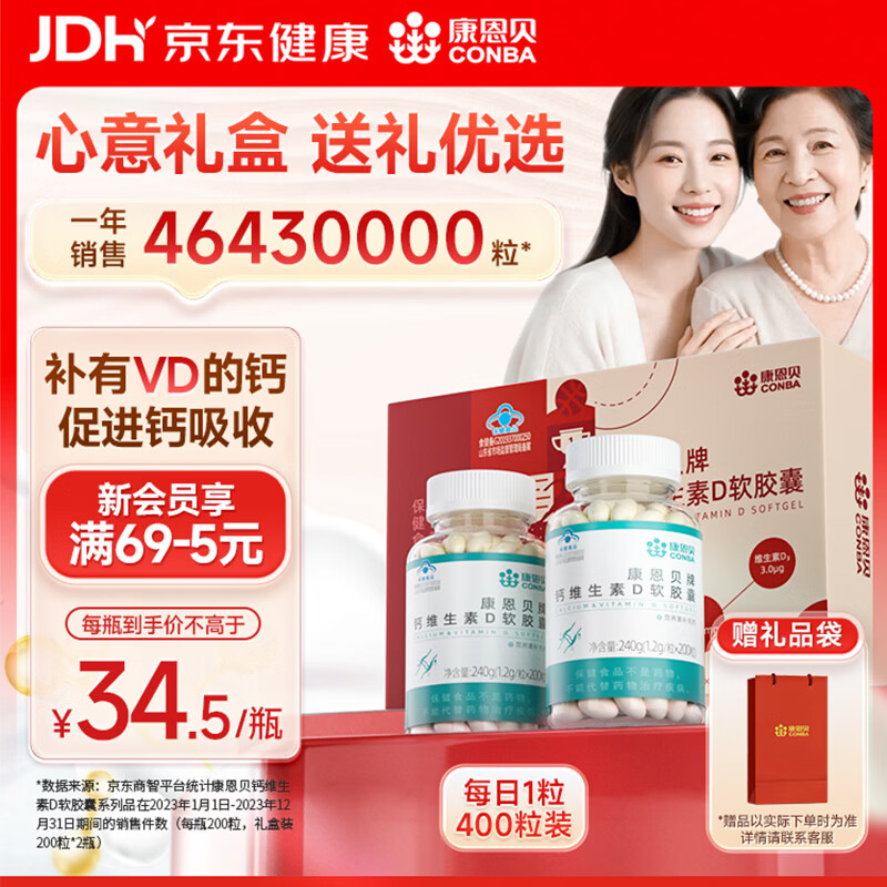 康恩贝钙D软胶囊200粒*2瓶礼盒装 49.6元 - 86线报