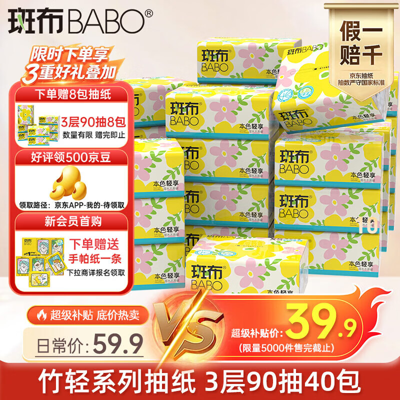 斑布竹轻抽纸3层90抽*40包 赠同款90抽*8包 39.9元 - 86线报