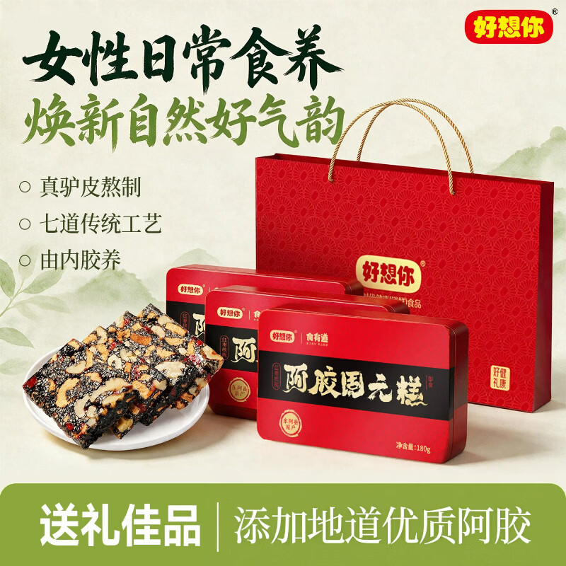 🚚 好想你 阿胶固元糕 180g*3盒 🔴实苻55.9元 含手提袋 - 线报酷