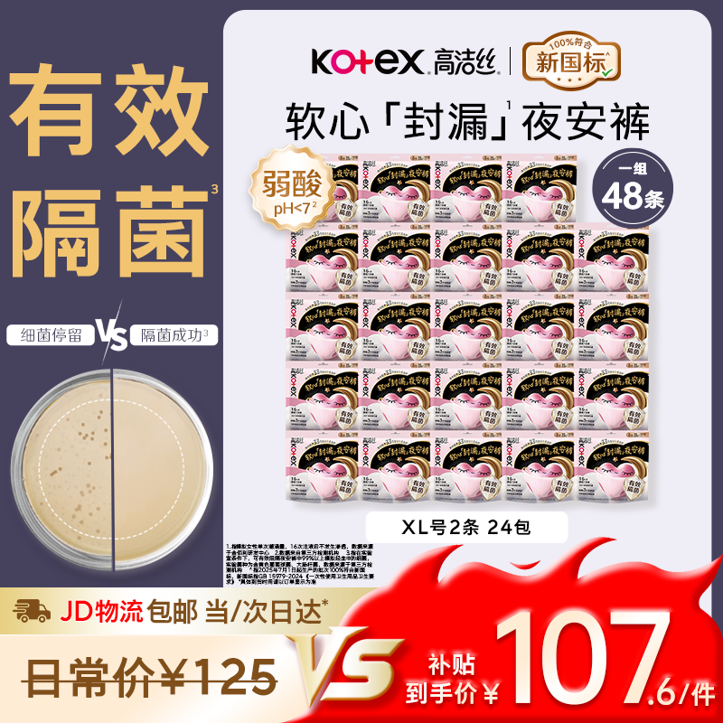 高洁丝软心夜安裤XL号48条裤型卫生巾经期夜用安睡裤自营夏季轻薄透气 67.22元 - 86线报