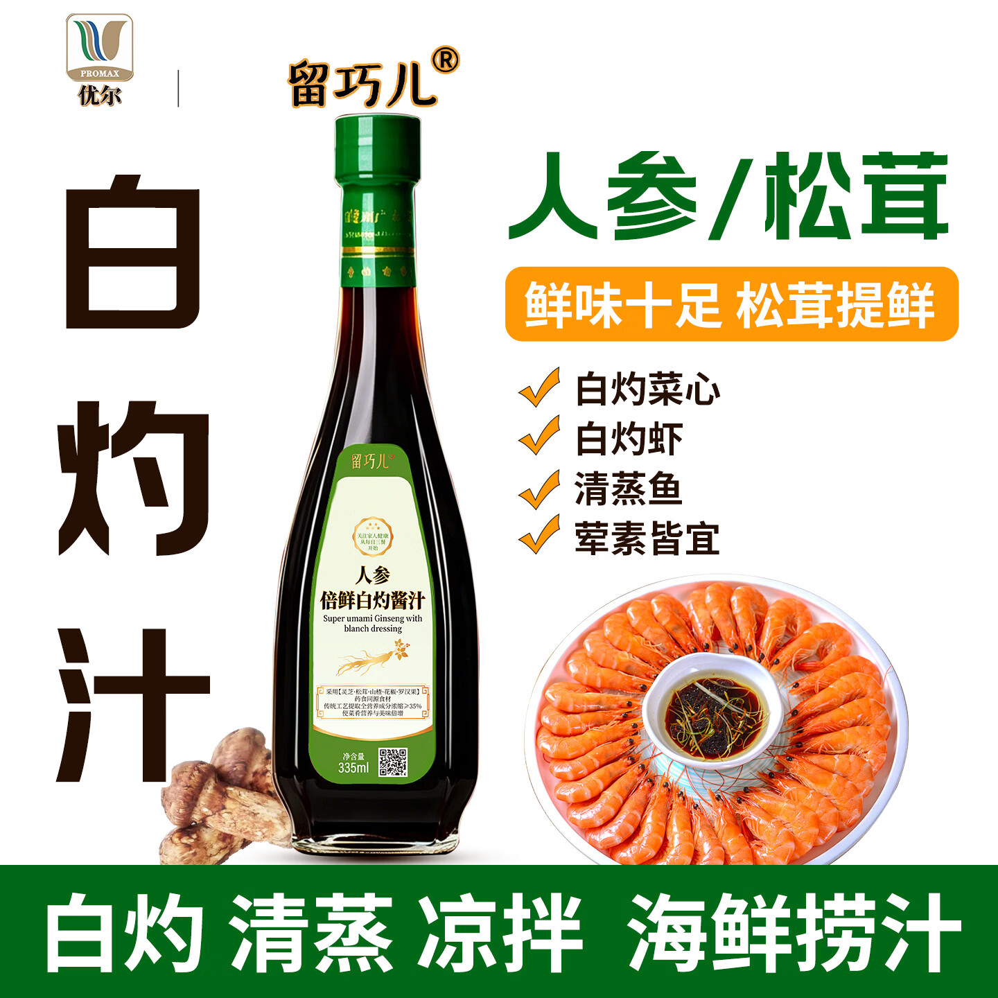 留巧儿人参倍鲜白灼酱汁335ml 赠105ml轻享装 22.98元 - 86线报