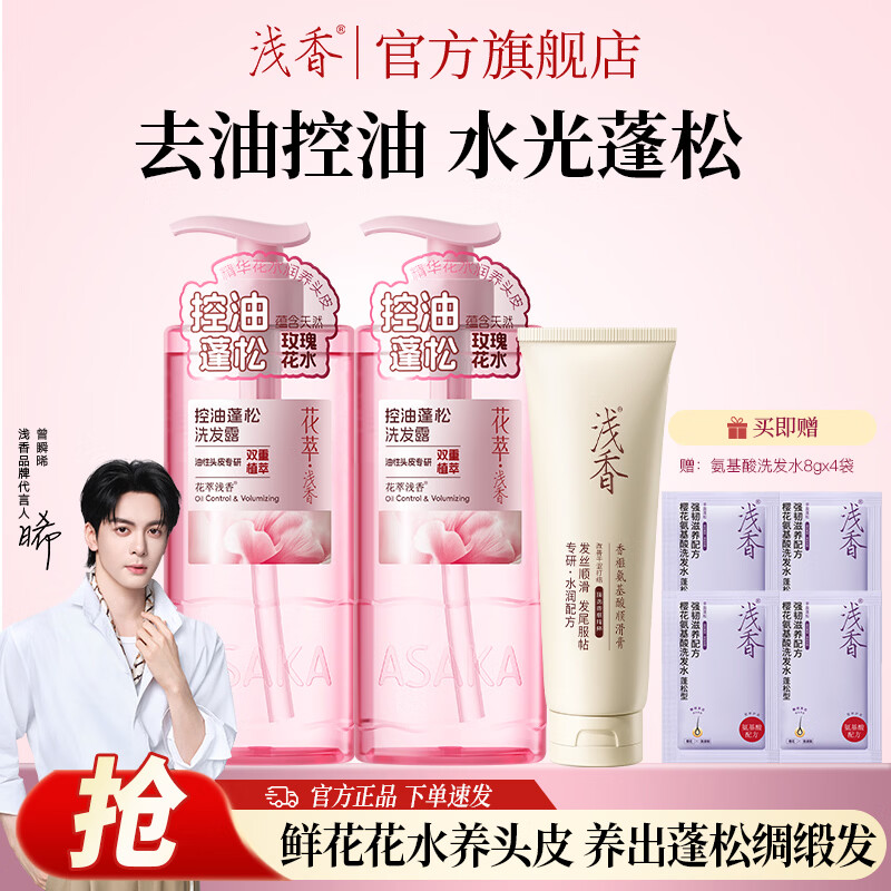 浅香控油蓬松玫瑰纯露花萃套装洗发水480g*2瓶+顺滑膏260g 赠洗发水8g*4袋 69.9元 - 折送网