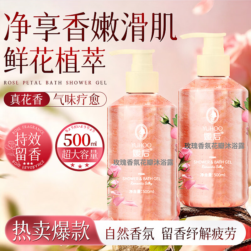 媛后玫瑰沐浴露500ml×2瓶 12.9元 - 线报酷 媛后玫瑰沐浴露500ml×2瓶 12.9元 - 线报酷