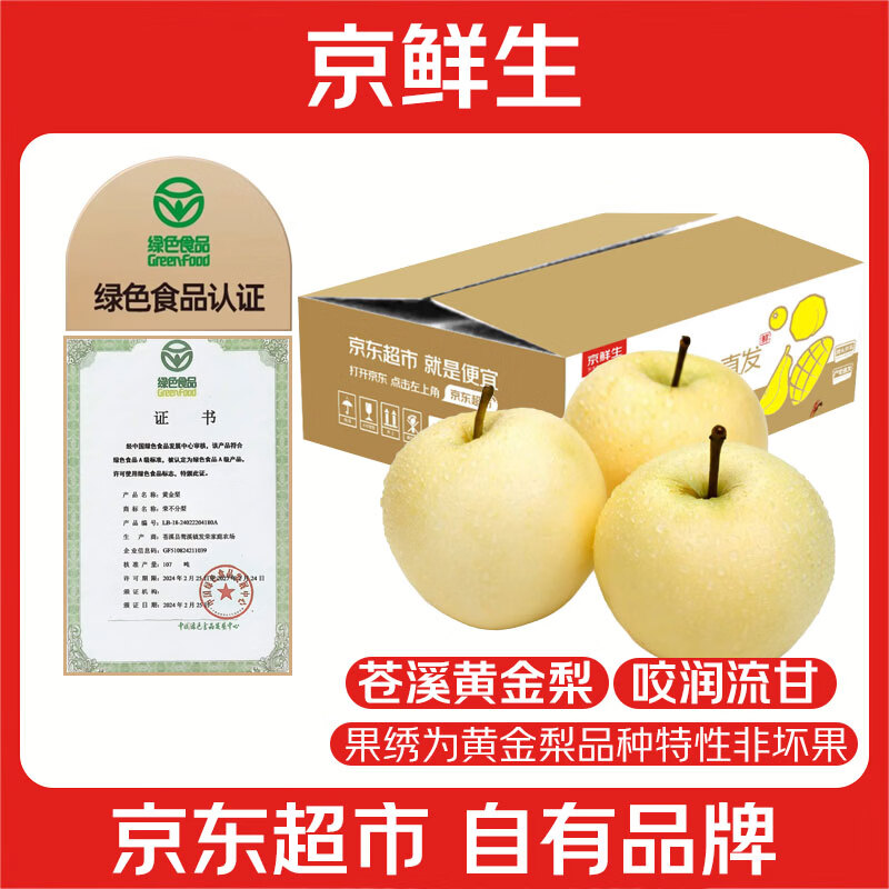 京鲜生苍溪黄金梨8斤装（单果200g+） 29.9元 - 86线报