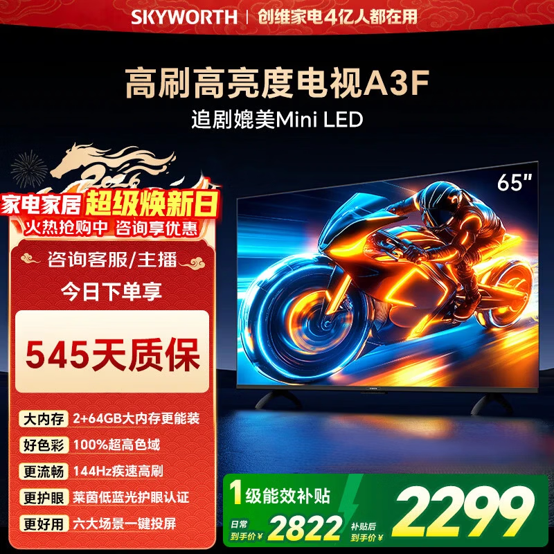 创维电视65英寸65A3F 1970元，创维电视75A3F 75英寸 2549元 - 86线报
