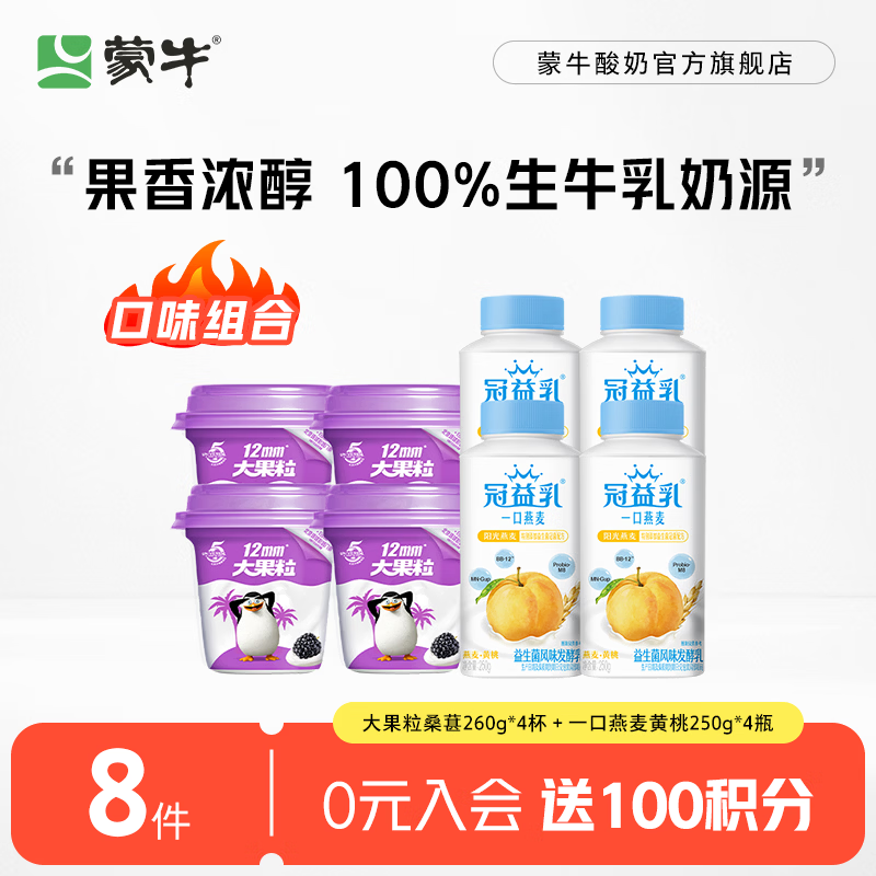 蒙牛大果粒桑葚260g*4杯＋一口燕麦黄桃250g*4瓶 31.9元 - 86线报