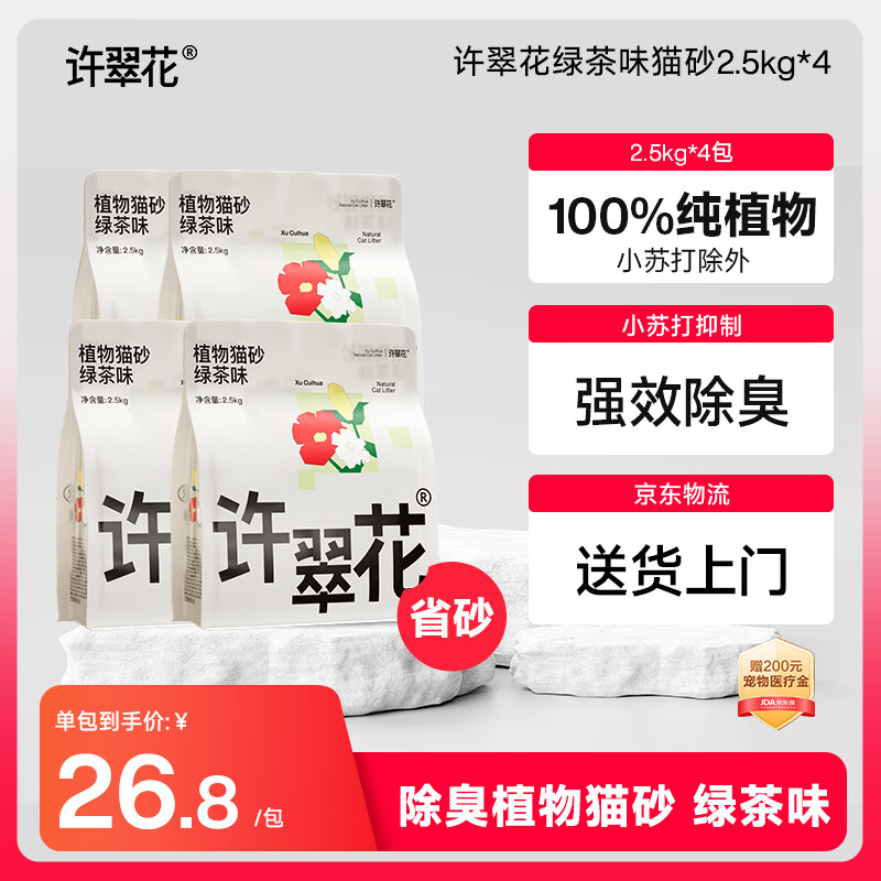 许翠花原味纯植物砂2.5kg*4 78.4元，许翠花绿茶纯植物砂2.5kg*4 78.4元 - 折送网
