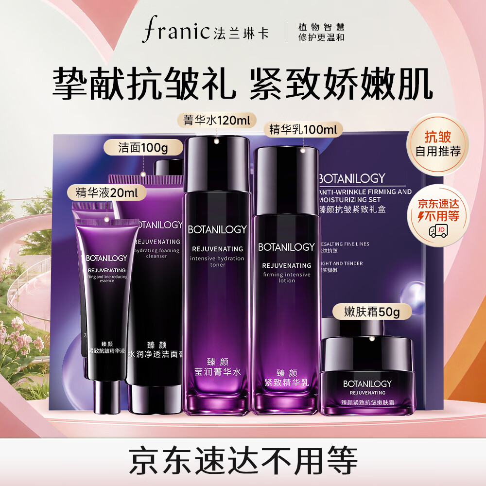 法兰琳卡抗皱紧致水乳5件套 赠芦荟胶5g 59元 - 86线报