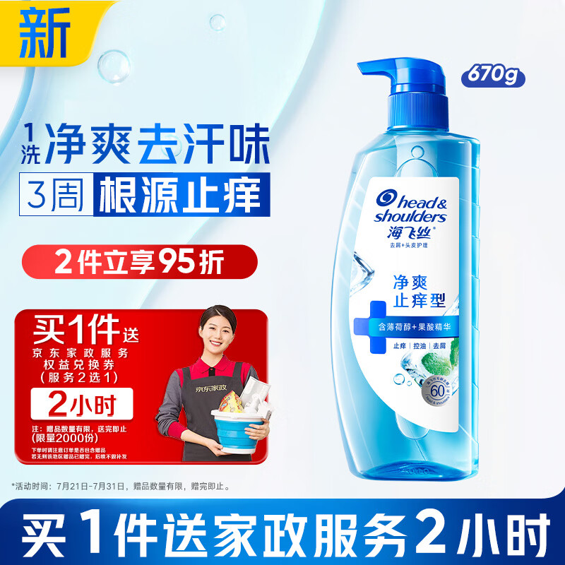 海飞丝止痒去屑洗发水670g 赠家政服务2小时 69.8元 - 86线报