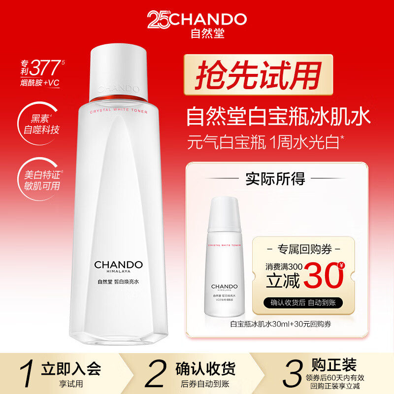 自然堂白宝瓶皙白焕亮冰肌水30mL 7.9元 - 86线报