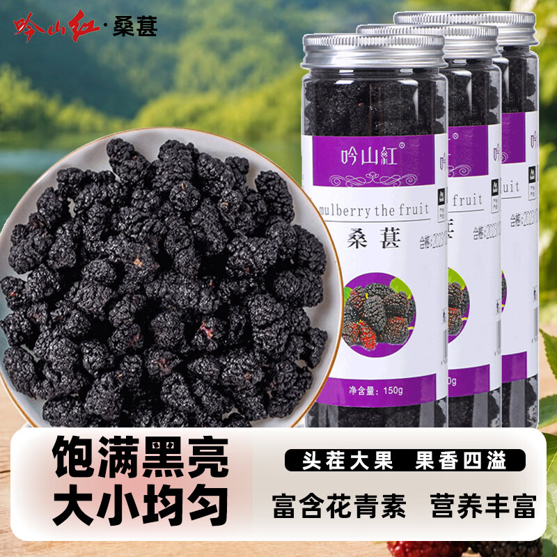 吟山红桑葚干150g*3罐 19.9元 - 86线报