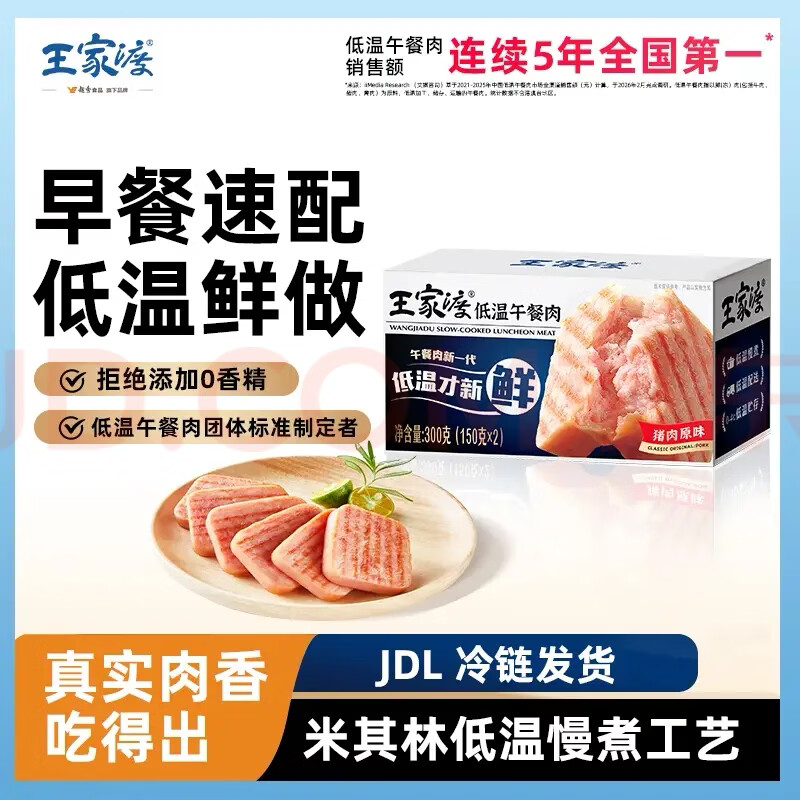王家渡低温午餐肉300g×5件 赠40g×2 74.9元 - 86线报