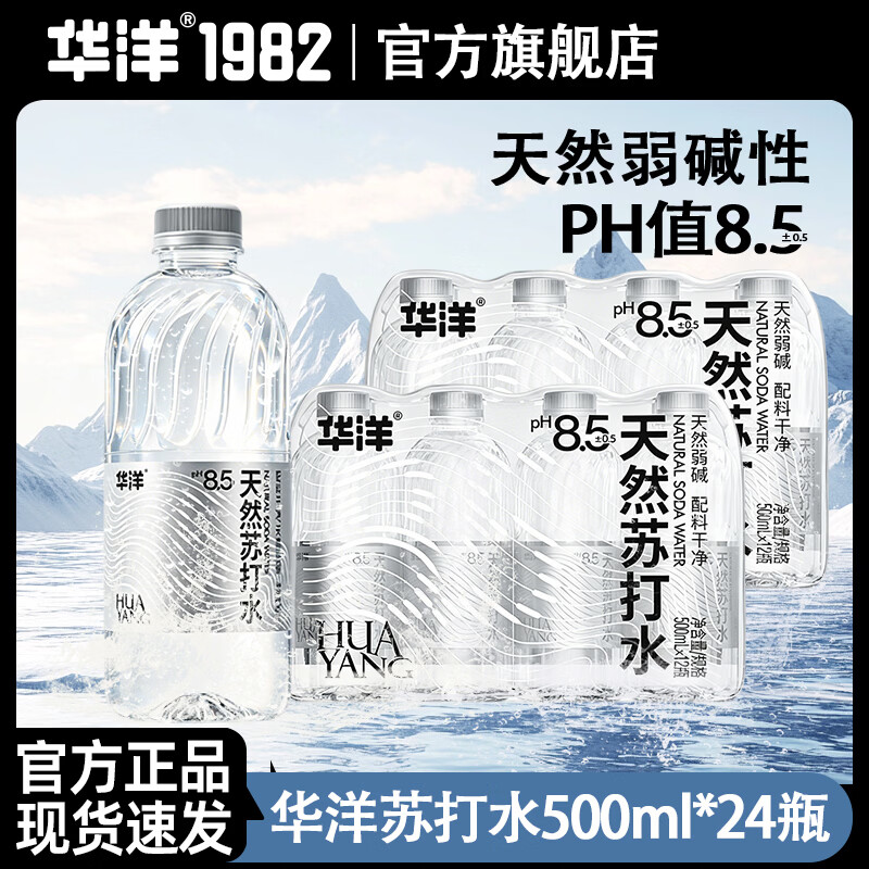 华洋苏打水500ml*24瓶 26.9元 - 86线报