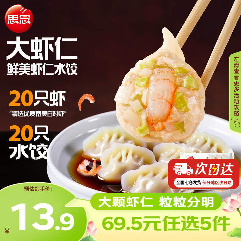 11.9/件‼️思念虾仁水饺/云吞 💰59.5🉐任选5件 水滚掀盖 - 86线报