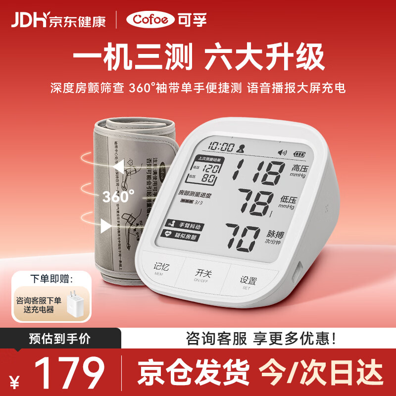 可孚电子医用高精准性血压计66DP 129元，可孚医用精准血压计67AP 199元 - 86线报