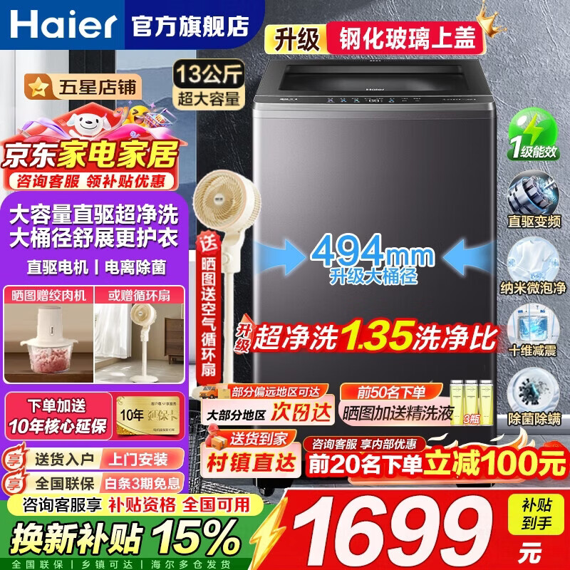 海尔13公斤直驱变频波轮 1349元，海尔10公斤滚筒单洗 1298元 - 线报酷