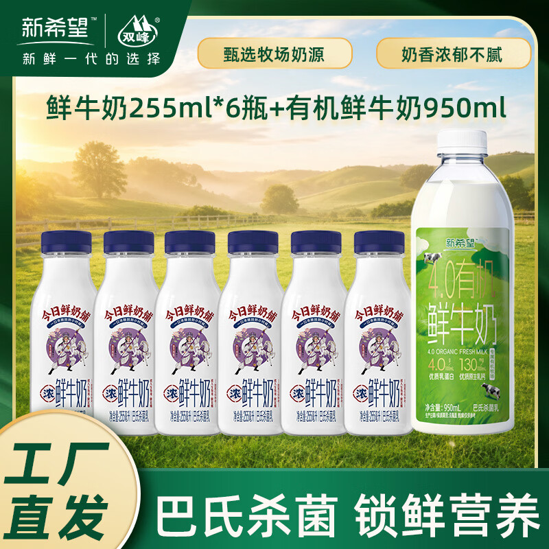 新希望有机鲜牛奶255ml*6瓶 赠有机鲜牛奶950ml 39.9元 - 86线报