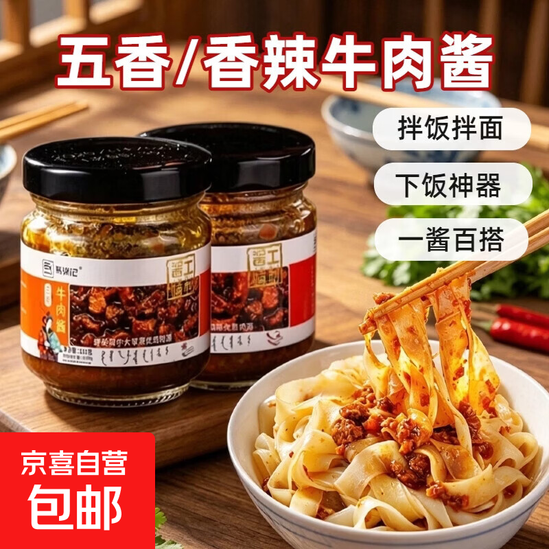 马锦记五香味牛肉酱110g*1瓶 1.5元 - 线报酷