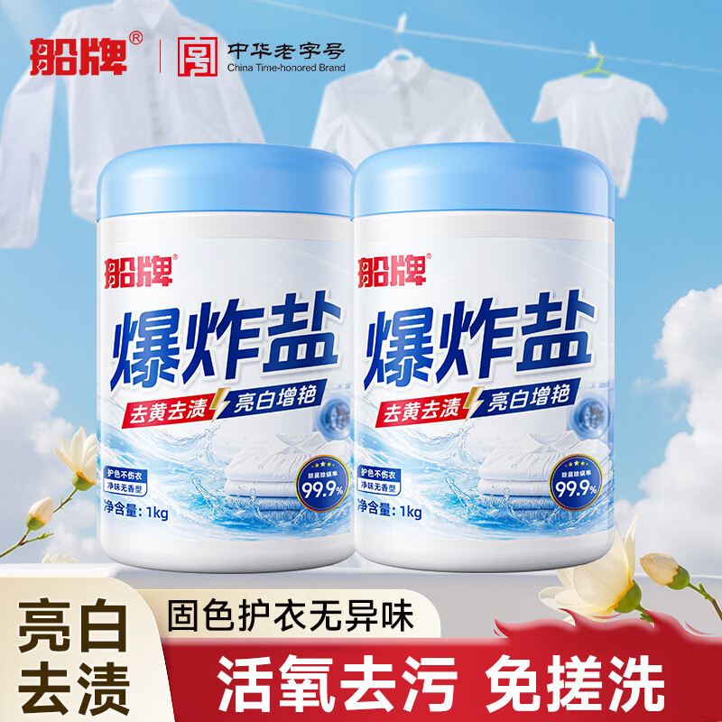 船牌去渍增白爆炸盐1000g*3罐 29.3元 - 86线报