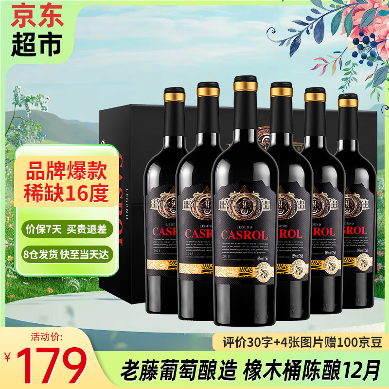卡露传奇16度干红葡萄酒750ml*6瓶 138.93元 - 线报酷