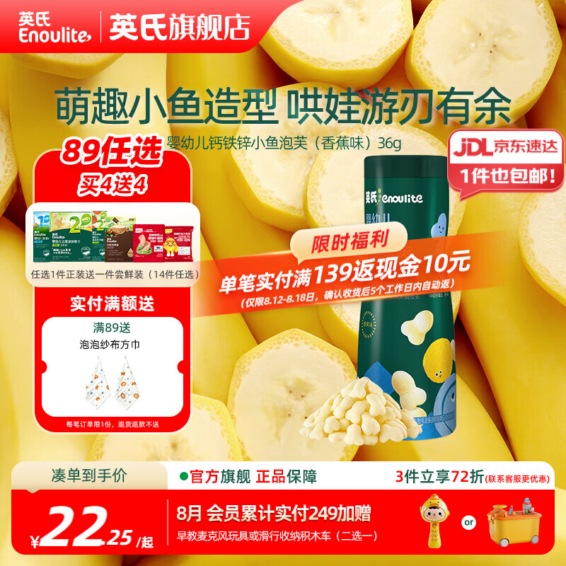 英氏婴标小鱼泡芙香蕉味36g任选2件 赠2件尝鲜装 42.5元 - 86线报