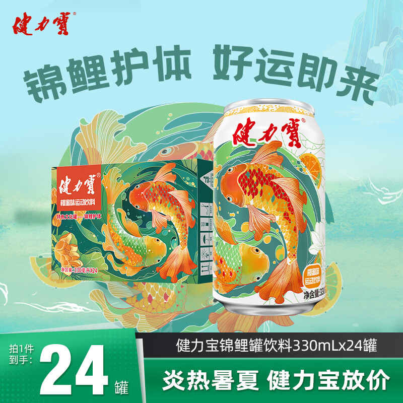 🈶健力宝好运锦鲤经典橙蜜味330ml*24罐碳酸饮料整箱汽水中秋送礼 - 86线报