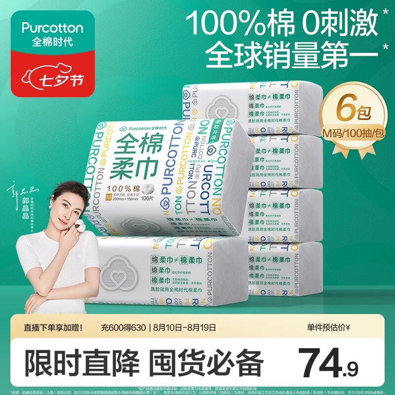 全棉时代洗脸巾100抽*6包 146.4元 - 86线报