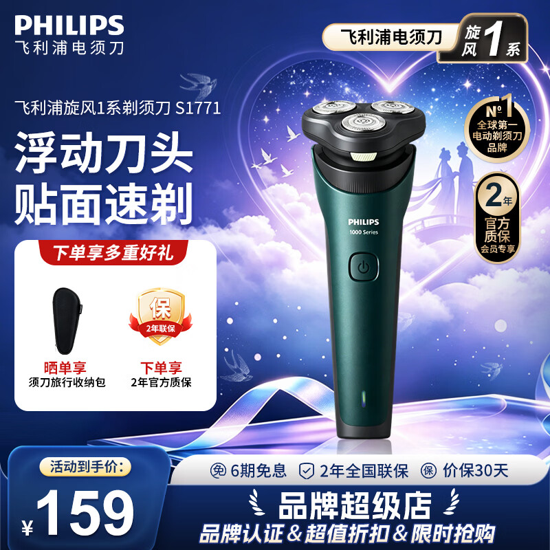 飞利浦旋风1系剃须刀风驰切剃3D浮动刀头S1771/02 133.99元 - 86线报