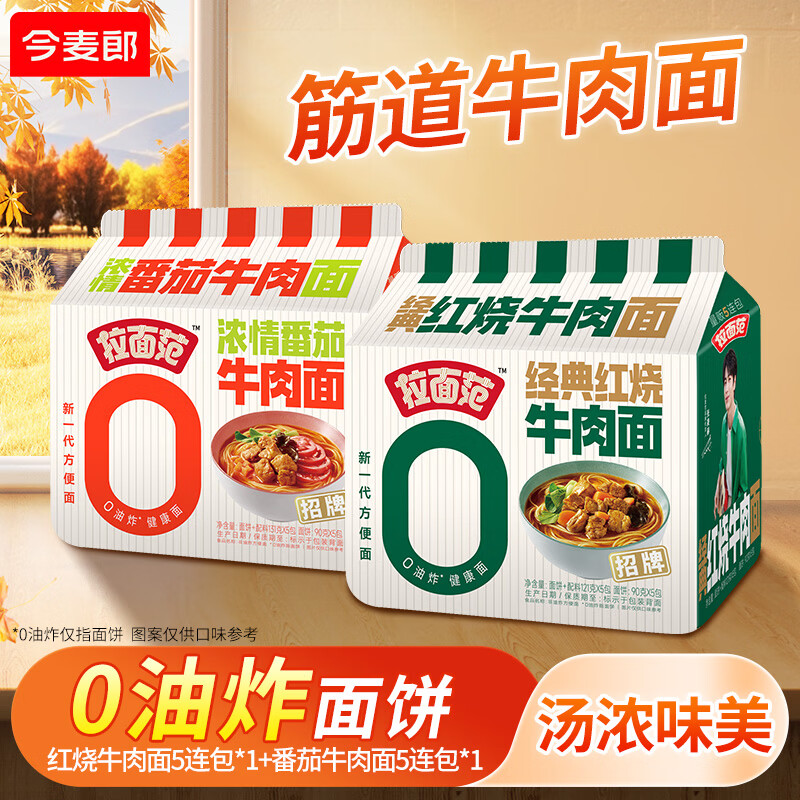 今麦郎🚗拉面范牛肉面 红烧+番茄共10袋💰29.9 张凌赫同款 非油炸面饼😋 - 86线报