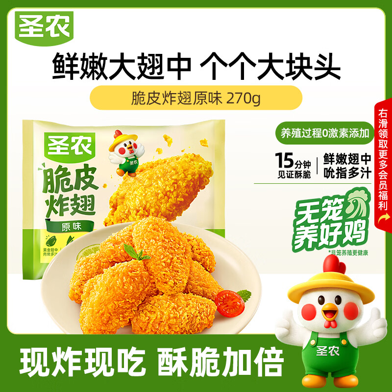 荬 🚀自营圣农好忦 圣农 脆皮炸翅原味/香辣 净重270g 🔴任选4件59.9元 - 86线报