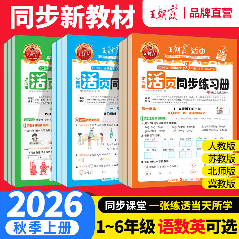 王朝霞活页同步练习册语文部编人教版五年级2026秋上册 8.80元 - 86线报