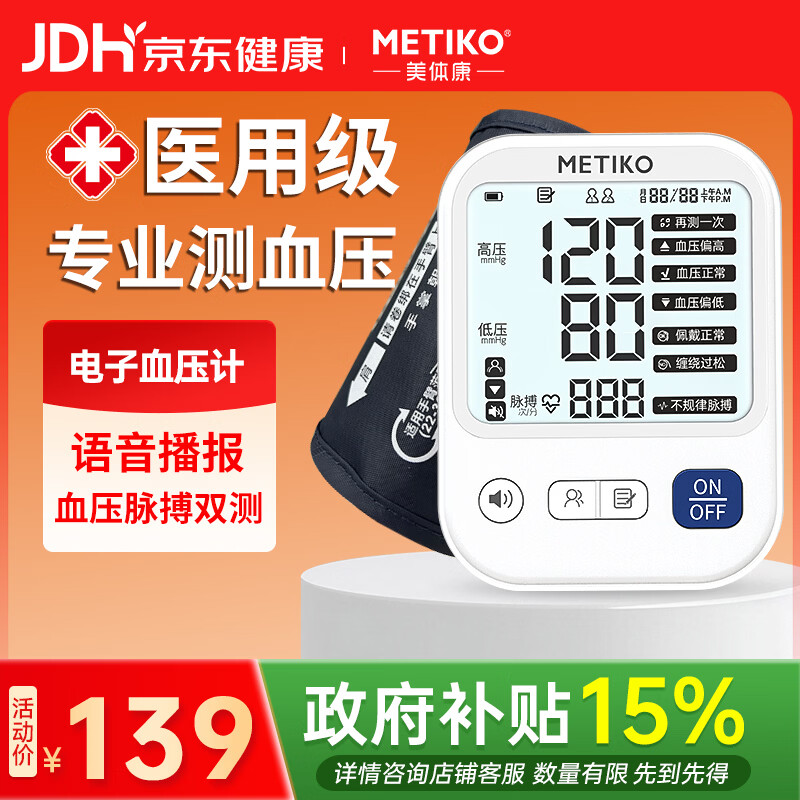 美体康血压计合集入门款一键测压 39.78元，美体康血压计合集升级款背光大屏 88.4元 - 86线报