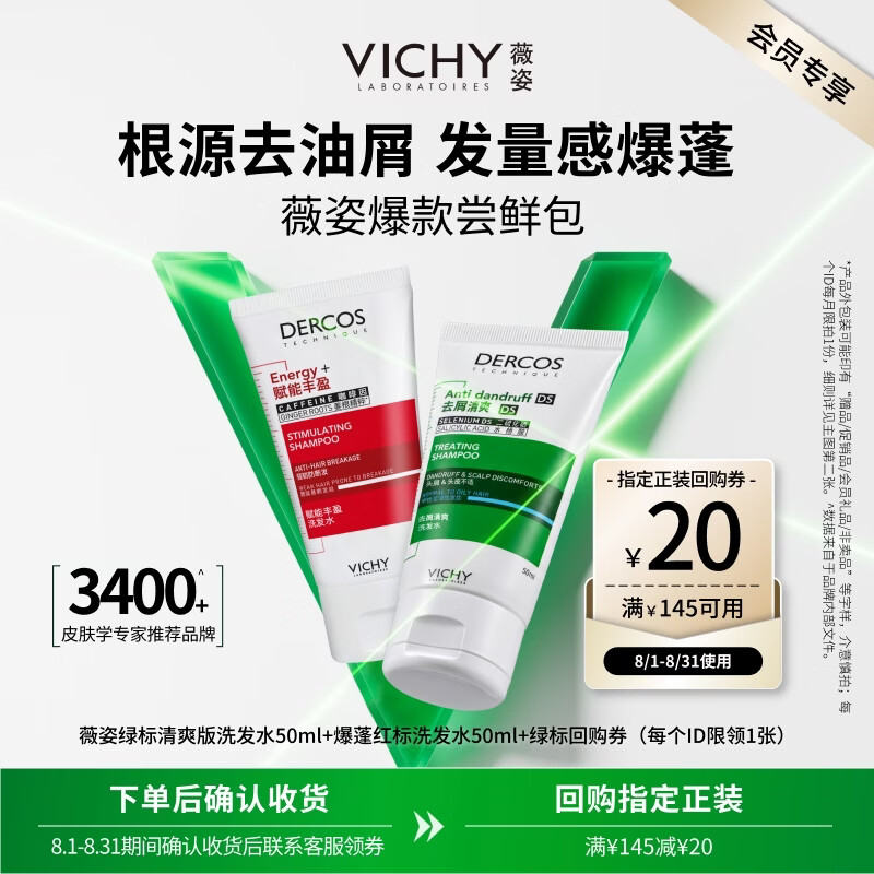薇姿洗发水去屑绿标50ml+蓬松红标50ml 28.41元 - 86线报