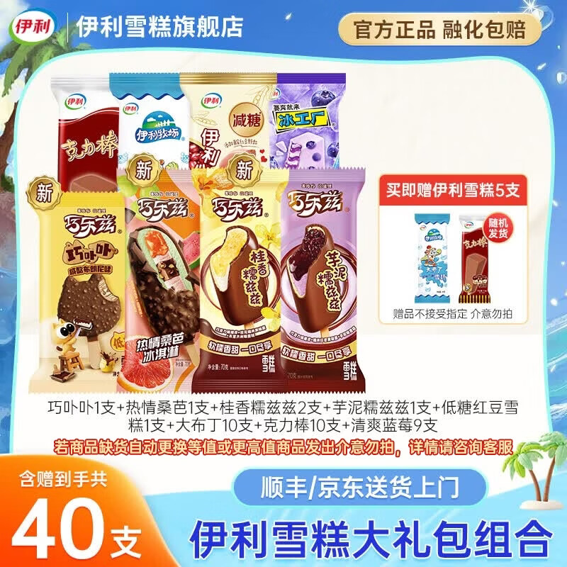 伊利巧乐兹冰淇淋雪糕40支 53.9元 - 86线报