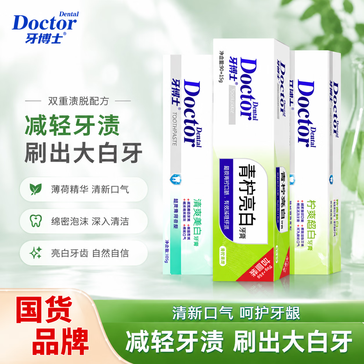 牙博士青柠亮白+柠爽超白+清爽美白牙膏105g*3支装 13.9元 - 86线报