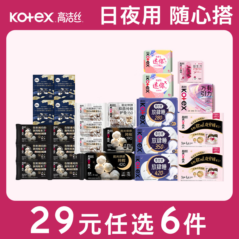 高洁丝纯棉日夜用卫生巾/护垫/安睡裤等任选6件 29元 - 86线报