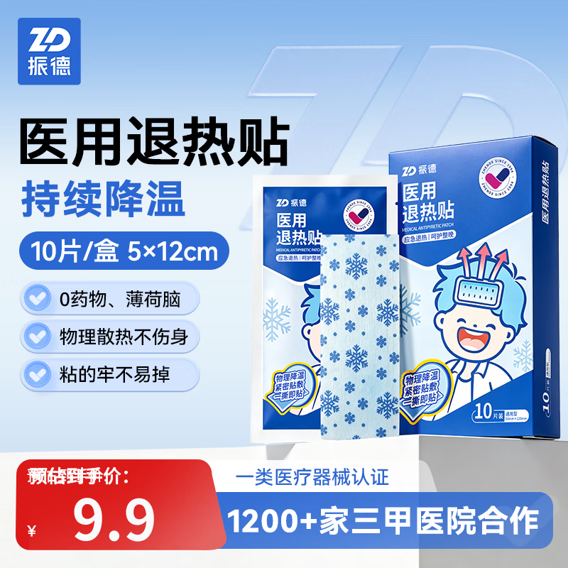 振德医用退热贴10片/盒 9.9元 - 线报酷
