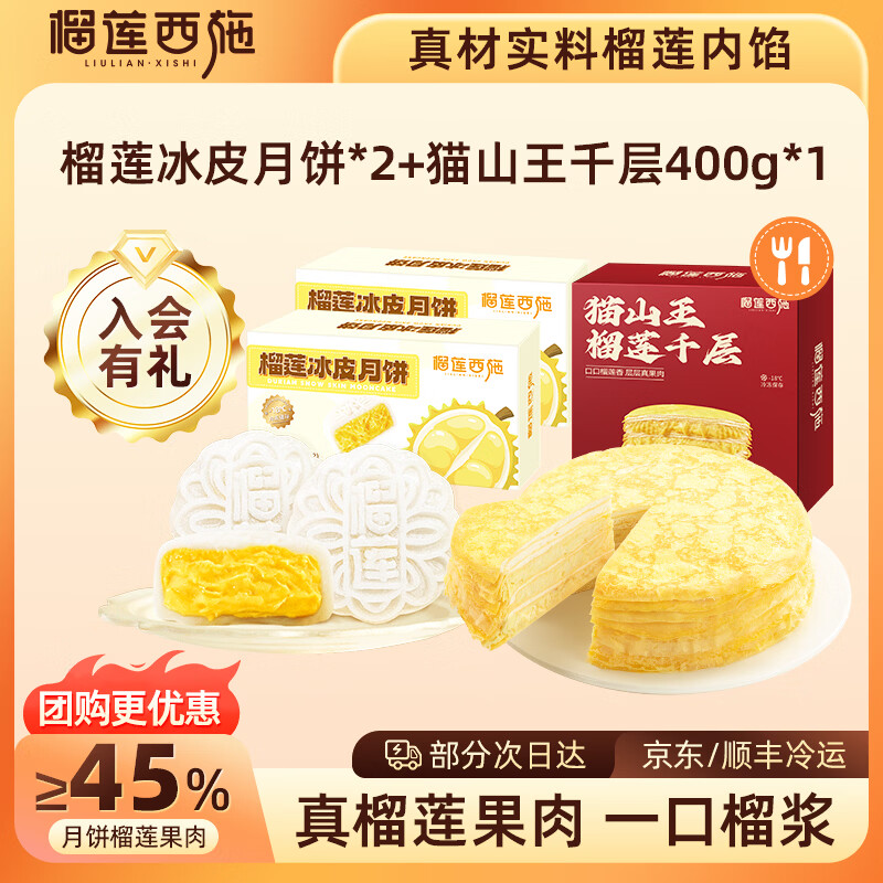 榴莲西施榴莲冰皮月饼100g*4只+猫山王千层400g 64.9元 - 86线报